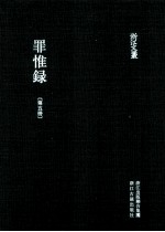 浙江文丛 罪惟录 第5册
