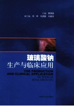玻璃酸钠生产与临床应用