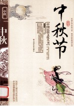 中国民俗文化丛书 中秋节