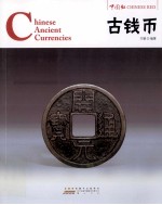 中国红 古钱币