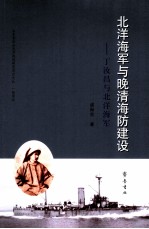 北洋海军与晚清海防建设 丁汝昌与北洋海军