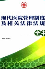 现代医院管理制度及相关法律法规全书 4卷