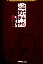 当代中医名家医话 内科卷