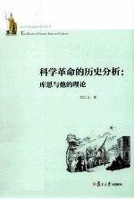 科学革命的历史分析 库恩与他的理论