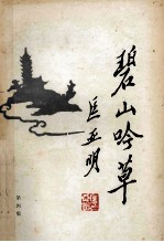 碧山吟草 第4集
