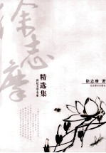 徐志摩精选集 再别康桥