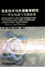 信息技术与外语教学研究 理论构建与实践探索