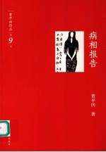 贾平凹作品集 病相报告