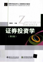 证券投资学 第2版