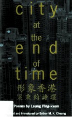 形象香港 梁秉钧诗选
