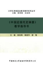《中国近现代史纲要》教学指导书