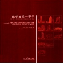 筑梦流花一甲子 广东省建筑设计研究院60周年建筑设计作品集