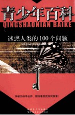 青少年百科 迷惑人类的100个问题