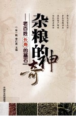 杂粮的神奇 老百姓长寿的基石
