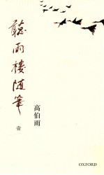 听雨楼随笔 1