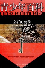 青少年百科 宝石的奥秘