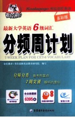 最新大学英语六级词汇分频周计划 多彩版