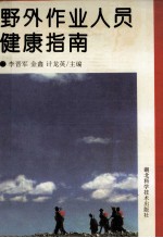 野外作业人员健康指南