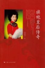 旗袍皇后传奇