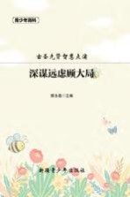 青少年百科 深谋远虑顾大局