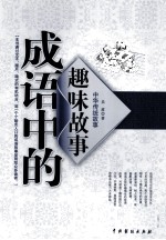 中华传统故事 成语中的趣味故事