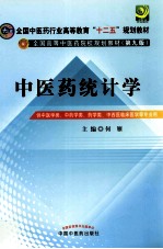 中医药统计学 供中医学类中药学类、药学类、中西医临床医学等专业用