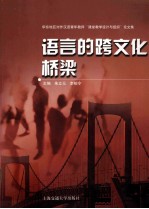 语言的跨文化桥梁 华东地区对外汉语青年教师“课堂教学设计与组织”论文集