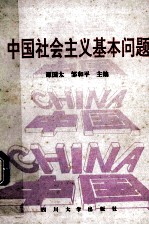中国社会主义基本问题