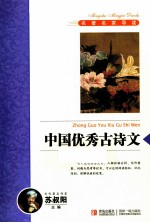 名著名家导读丛书 中国优秀古诗文