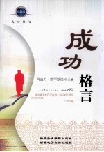 成功格言 珍藏版