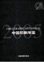 中国印刷年鉴 2005