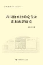 我国检察权的定位及职权配置研究
