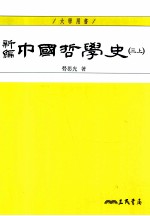 新编中国哲学史 3 上