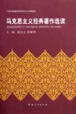 马克思主义经典著作选读