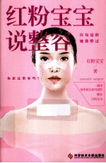 红粉宝宝说整容 你知道的 她都整过