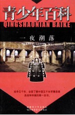 青少年百科 一夜潮落