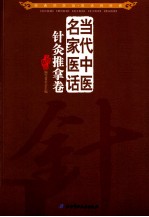 当代中医名家医话 针灸推拿卷