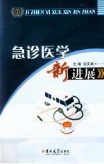 急诊医学新进展