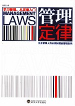 管理定律 企业管理人员必须知道的管理常识