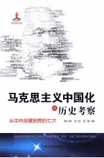 马克思主义中国化的历史考察 从中共创建到党的七大