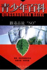 青少年百科 跟毒品说NO