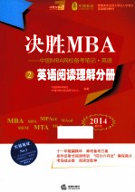 决胜MBA 中国MBA网校备考笔记英语 2 英语阅读理解分册 2014最新版