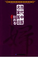 当代中医名家医话 妇科卷