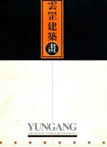云罡建筑画 中英文本