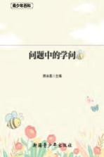 青少年百科 问题中的学问