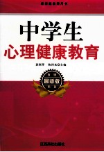 中学生心理健康教育 最新版教师用书