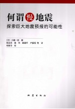 何谓慢地震 探索巨大地震预报的可能性