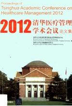2012清华医疗管理学术会议 论文集