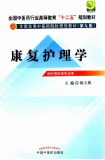 康复护理学 供护理学等专业用