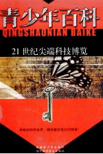 青少年百科 21世纪尖端科技博览